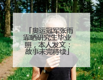 奥运冠军张雨霏晒研究生毕业照，本人发文：故事未完待续